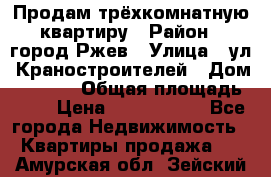 Продам трёхкомнатную квартиру › Район ­ город Ржев › Улица ­ ул. Краностроителей › Дом ­ 22/38 › Общая площадь ­ 66 › Цена ­ 2 200 000 - Все города Недвижимость » Квартиры продажа   . Амурская обл.,Зейский р-н